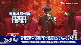 花686萬買周董票「一場空」 150人找代購疑遭詐｜TVBS新聞 @TVBSNEWS01