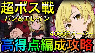 【グラクロ】超ボス戦バン\u0026エレインHell！！4000Pを狙う攻略編成！！【The Seven Deadly Sins Grand Cross】