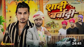 #video// Shadi Barbad// शादी बर्बादी// #mani meraj vines #bhojpuri comedy// #lucky comedy vines