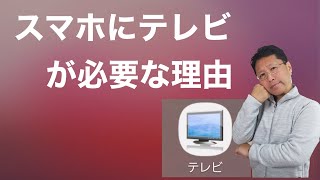 スマホにテレビはいる？　いらない？　まずは、災害時に必要な理由をぜひご覧ください