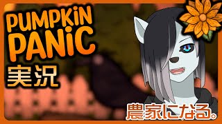 農業はじめました。『PumpkinPanic』をプレイ。#4