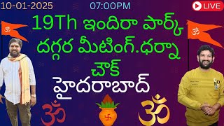 19Th ఇందిరా పార్క్ దగ్గర మీటింగ్.ధర్నా చౌక్