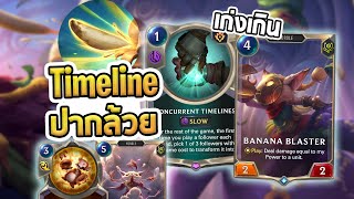 Timeline ที่เก่งที่สุด เก่งเกินไป... แค่ปากล้วยทำไมมันเก่งขนาดนี้ | Timeline Banana Blaster - LoR