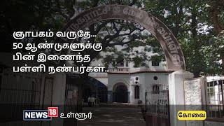 1971 பேட்ச்.. ஞாபகம் வருதே... 50 ஆண்டுகளுக்கு பின் இணைந்த பள்ளி நண்பர்கள்..