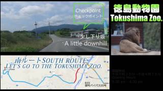 徳島動物園に行こう！！Let's go to the Tokushima Zoo.　南ルート案内