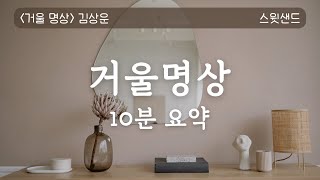 [자막] 몸이 나라는 착각 / 김상운📗거울명상 요약/ 스윗샌드 오디오북