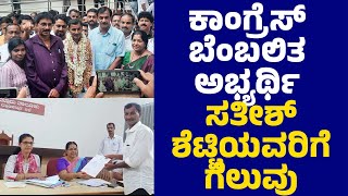 ನಿಡ್ಪಳ್ಳಿ ಗ್ರಾಮ ಪಂಚಾಯತ್ ಉಪಚುನಾವಣೆ | ಕಾಂಗ್ರೆಸ್ ಬೆಂಬಲಿತ ಅಭ್ಯರ್ಥಿ ಸತೀಶ್ ಶೆಟ್ಟಿಯವರಿಗೆ ಗೆಲುವು