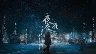 【夜夜夜夜】 卡修 x 苏轼