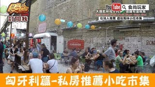 【東歐 匈牙利】在地人私房推薦「KARAVAN Market」必逛風味小吃市集！食尚玩家