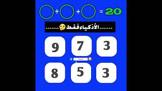 الأذكياء فقط 🤔       #سؤال #جواب #ألغاز