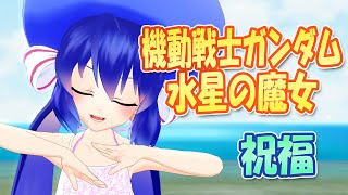 【MMDカバー】 機動戦士ガンダム 水星の魔女　OP主題歌　祝福　(音街ウナ)