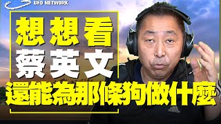 飛碟聯播網《飛碟早餐 唐湘龍時間》2021.06.23 想想看！蔡英文還能為那條狗做什麼？