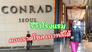 เที่ยวโซล เกาหลีใต้ พักที่ไหนดี? รีวิวโรงแรมคอนราดโซล Conrad Seoul Hotel, Seoul, South Korea