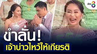 เจ้าสาวขำลั่น! เจ้าบ่าวไหว้ให้เกียรติ | ข่าวช่อง 8 | 23 มิ.ย. 65