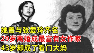 齐名张爱玲,29岁离婚成为最富有女作家,43岁却成了看门大妈【名人回忆录】#苏青