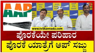 ಪೊರಕೆಯೇ ಪರಿಹಾರ ಪೊರಕೆ ಯಾತ್ರೆಗೆ AAP ಸಜ್ಜು..! | AAP Karnataka | Politics | Tv5 Kannada