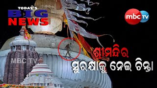 TODAY'S BIG NEWS || ଶ୍ରୀମନ୍ଦିର ସୁରକ୍ଷାକୁ ନେଇ ଚିନ୍ତା  || News that matter || 12th Sep 2024