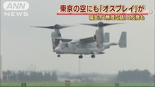 東京の空にもオスプレイが・・・「誠に遺憾」反発も(15/05/12)