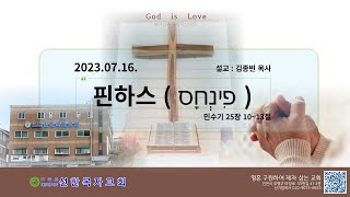 선한목자교회(백운역) 23.07.16. 설교