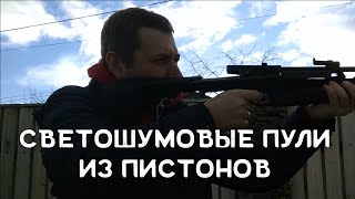 Светошумовые пули своими руками | Стрельба пистонами | Стрельба из МР-61С светошумовыми пулями