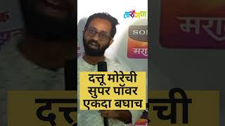 दत्तू मोरेची सुपर पॉवर एकदा बघाच#virals #motivation #viral #tarangan #viralvideo #shorts #short