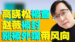 高晓松被查，赵薇被封杀，别被外媒带了风向，被查是因为粉圈还是必然