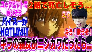 【西川貴教】キラの親友にタカノリ・ニシカワがいたらに対するみんなの反応まとめてみた【機動戦士 ガンダム SEED FREEDOM】【機動戦士 ガンダム SEED FREEDOM】