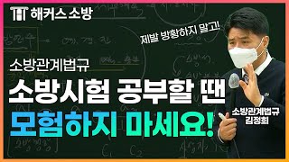 ★소방관계법규 문제풀이 지금은 이런 문제 꼭 맞춰야 합니다!  -해커스소방 소방관계법규 김정희-