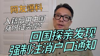 网友回国发现大规模强制注销户口通知！观众来信，入籍后使用原身份证获得房产现在想变卖该如何操作？