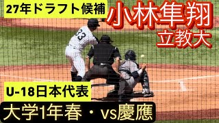 2027年ドラフト候補　立教大学　小林隼翔　大学1年春　リーグ戦での打席(対慶應戦)