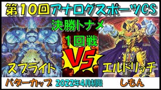 【ACS10th FR1 C】スプライトvsエルドリッチ　バターカップvsしもん　第１０回アナログスポーツCS　決勝トナメ1回戦　【対戦動画】遊戯王