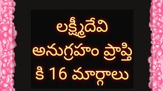 ధన లక్ష్మి అనుగ్రహ ప్రాప్తి కి 16 మార్గాలు తెలుసుకుందామా మరి రండి