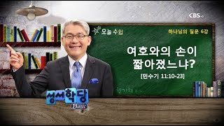 한기채 목사 하나님의 질문 6강 여호와의 손이 짧아졌느냐? \