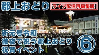 【徹夜で祝う郡上おどり 再編集版・曲名入 #6】(5月1日 1時15分〜1時45分)