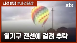 돌풍에 날아간 열기구 추락…전선과 충돌해 일대 정전 피해 / JTBC 사건반장