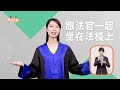 【 全員國民法官中】召喚！國民法官集合囉！feat 吳玟儒法官 黃家緯