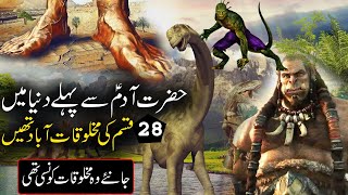 Adam as se Pehly Dunya Main Konsi Makhloq Thi | What Was In World Before Prophet Adam | Rohail Voice