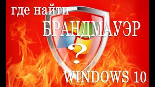 Где найти брандмауэр на Windows 10?