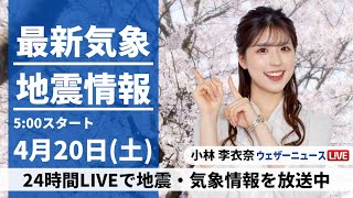 【LIVE】最新気象・地震情報 2024年4月20日(土)／西日本の天気は下り坂 九州は強まる雨に注意〈ウェザーニュースLiVEモーニング・小林李衣奈〉