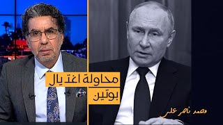 ما حقيقة تعرض الرئيس الروسي بوتين لمحاولة اغتــ  يال؟.. شاهد التفاصيل مع ناصر