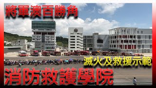 [爽知識] 消防及救護學院開放日 | 滅火及救援示範 |Firefighting and rescue demonstrations| 將軍澳百勝角