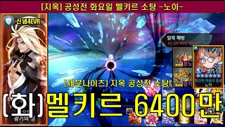 세븐나이츠 멜키르(화) 지옥 공성전 소탕 [6470만점, 토비사용] 지옥 공성전 모두 소탕해보자구요!