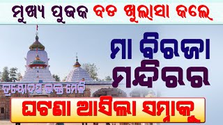 ପର୍ଦାଫାଶ ହେଲା ମା ବିରଜା ମନ୍ଦିରର ଘଟଣା || ତ୍ରୟୋଦଶ ଭକ୍ତ ମେଳି || Maa Biraja Temple Jajapur