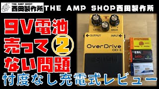 【独自調査～忖度なし】9V電池売ってない問題、どこで売っている？　充電式9V電池レビュー【Talk】