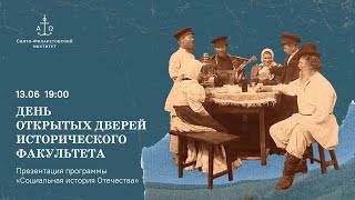 День открытых дверей исторического факультета