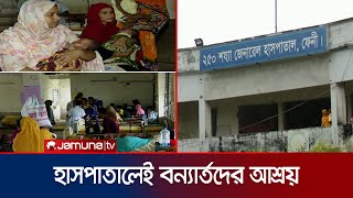 ফেনীর সদর হাসপাতাল যেন আশ্রয়কেন্দ্র কিন্তু নেই পর্যাপ্ত ব্যবস্থা | Hospital Situation | Jamuna TV