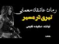 داستان عاشقانه دختر زیبایی که گروه مافیا اونو می دزدن و رئیس آزارش می ده اما رمان تیری در مسیر 23