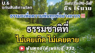 EP.332 (U6) ธรรมชาติที่ไม่เคยเกิด ไม่เคยตาย By ธีร พระไร้นาม 18-12-67