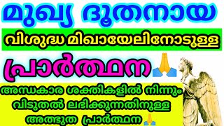 Mukhya dhoothanaya visudha mikhyelinodulla praardhana/Jesus prayer malayalam/Christian prayer/yesu