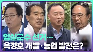 [전북] 임실군수 선거…옥정호 개발·농업 발전은? / KBS  2022.05.15.